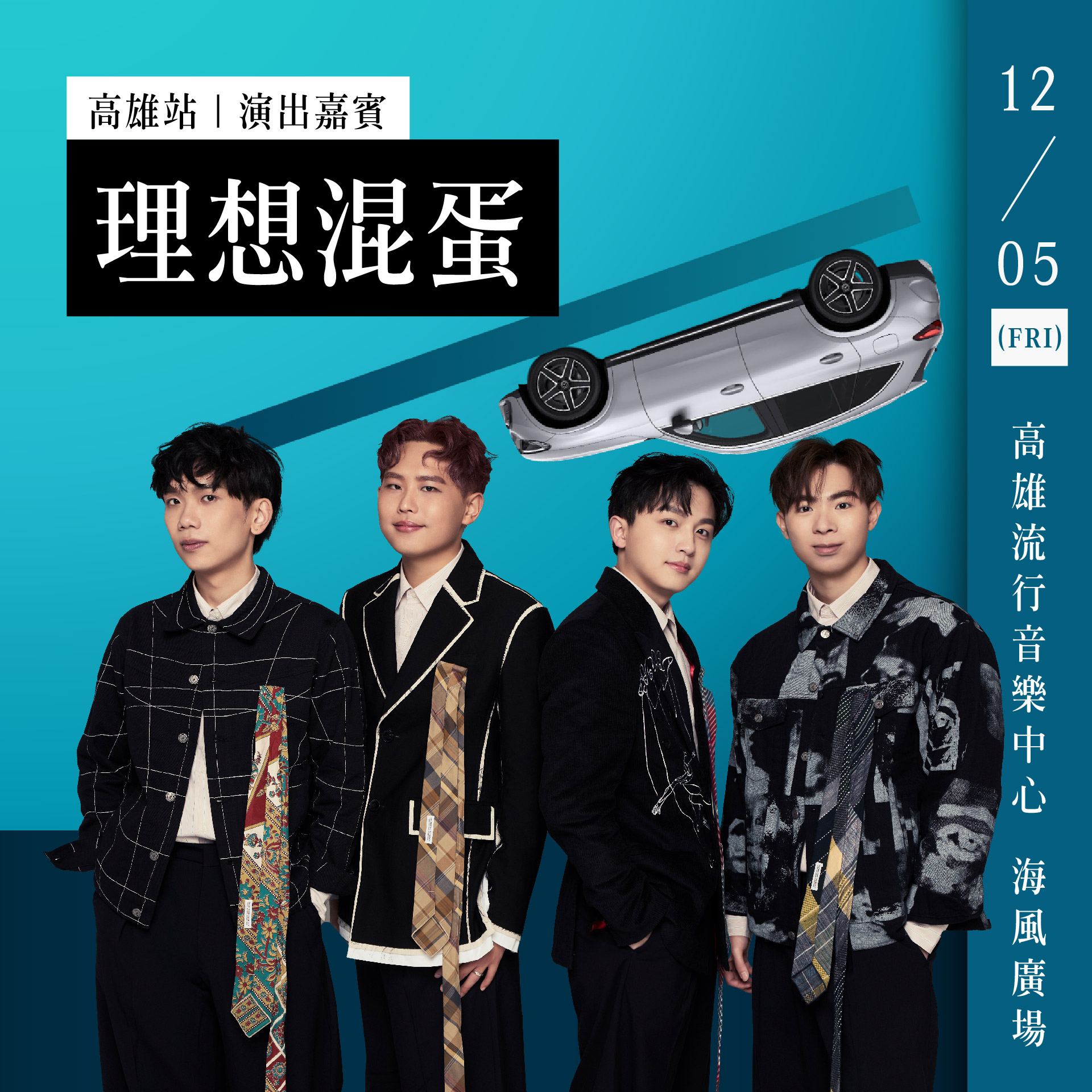 圖4、星光派對 - 高雄站由剛結束小巨蛋演唱會的人氣樂團「理想混蛋」壓軸登場